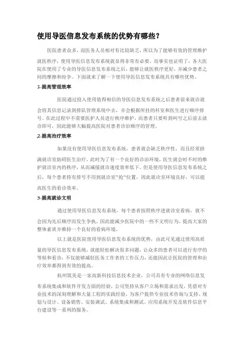 使用导医信息发布系统的优势有哪些？