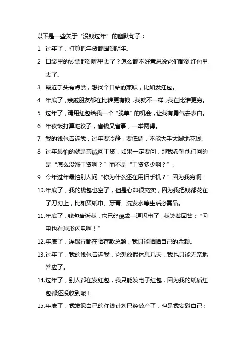 没钱过年的幽默句子