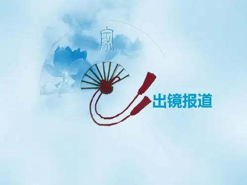 记者出镜报道法则