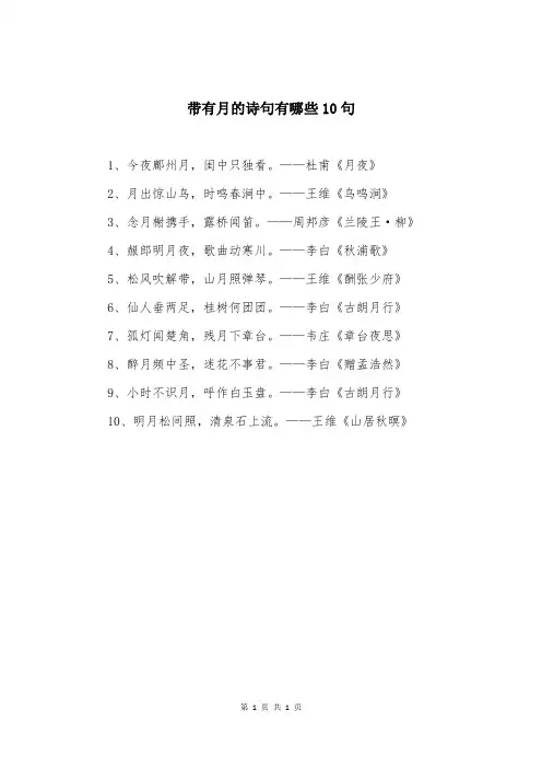 带有月的诗句有哪些10句