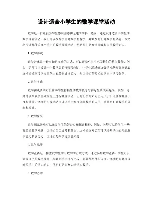 设计适合小学生的数学课堂活动