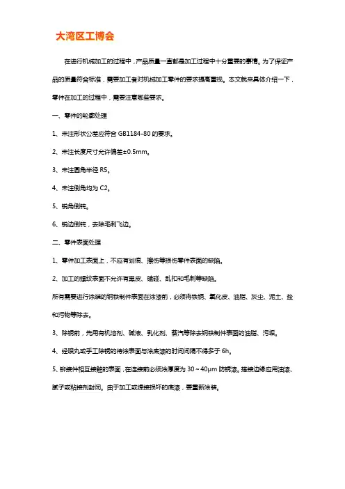 机械加工中零件加工的要求有哪些