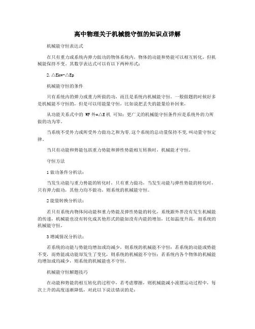 高中物理关于机械能守恒的知识点详解