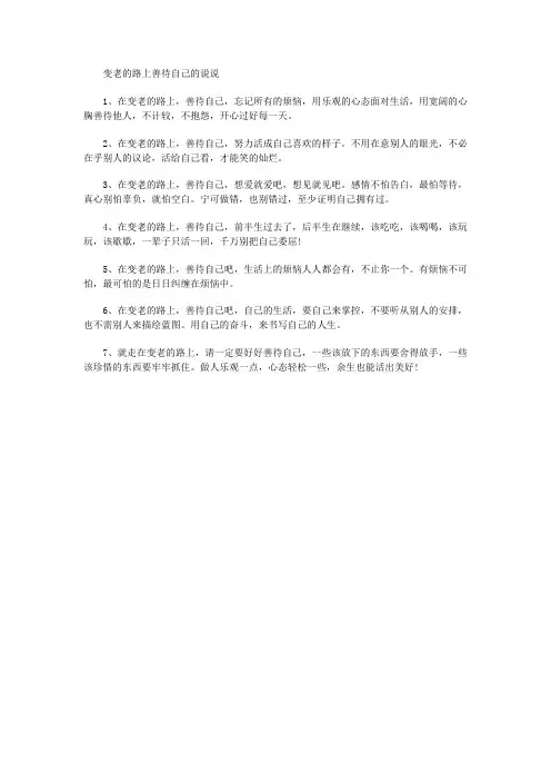 变老的路上善待自己的说说