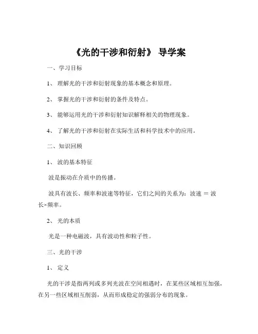 《光的干涉和衍射》 导学案