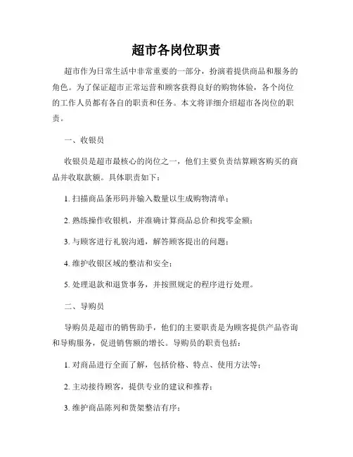 超市各岗位职责