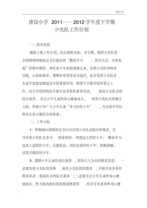 下学期少先队工作计划