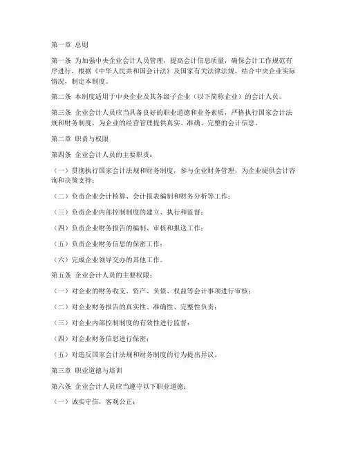 中央企业会计人员管理制度