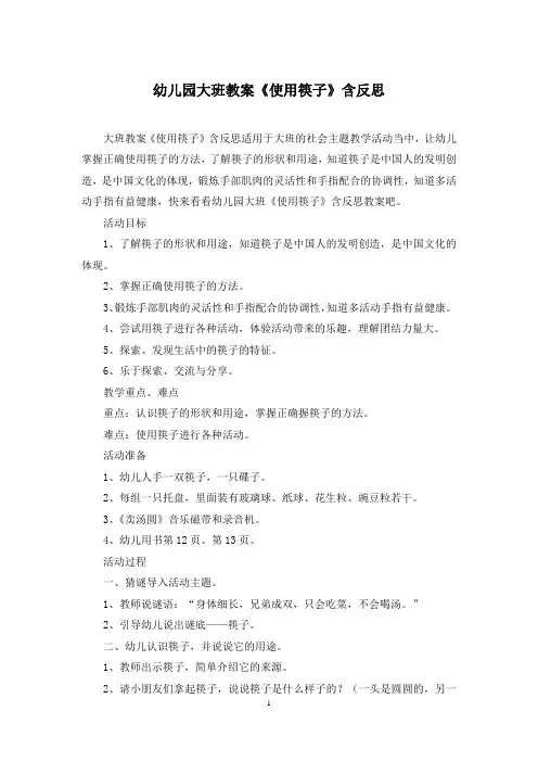 幼儿园大班教案《使用筷子》含反思