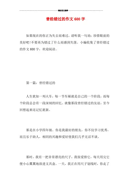 曾经错过的作文600字