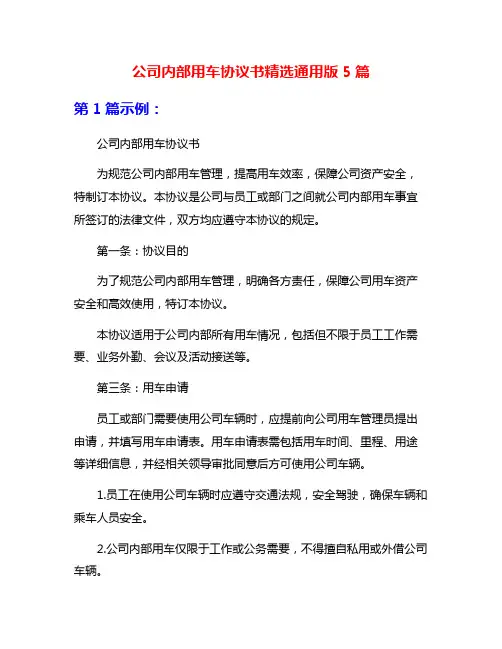 公司内部用车协议书精选通用版5篇