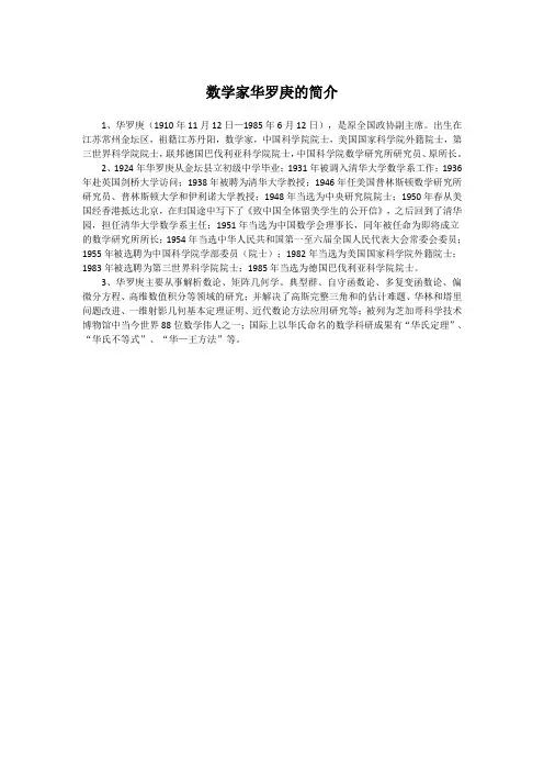 数学家华罗庚的简介