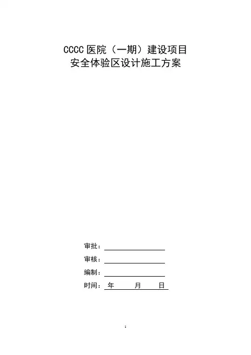 安全体验区施工方案
