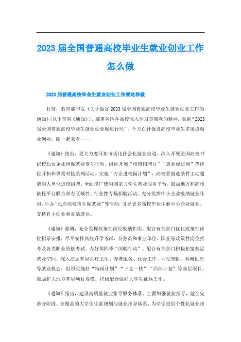2023届全国普通高校毕业生就业创业工作怎么做