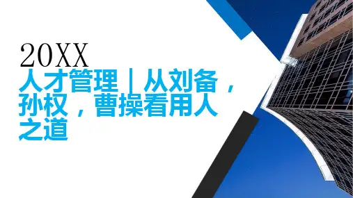 人才管理从刘备孙权曹操看用人之道