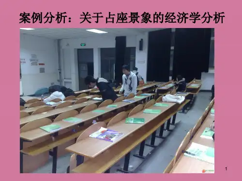 案例分析--关于占座现象的经济学分析ppt课件