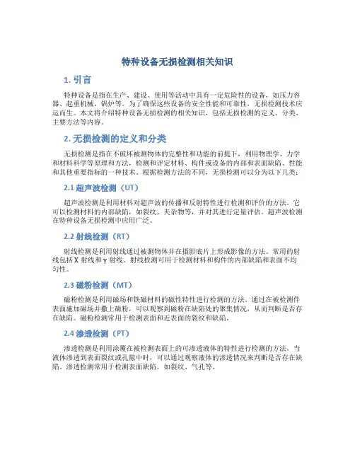 特种设备无损检测相关知识