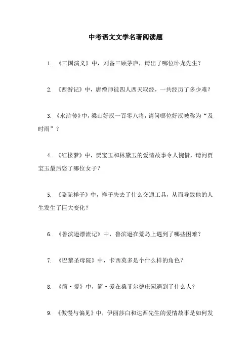 中考语文文学名著阅读题