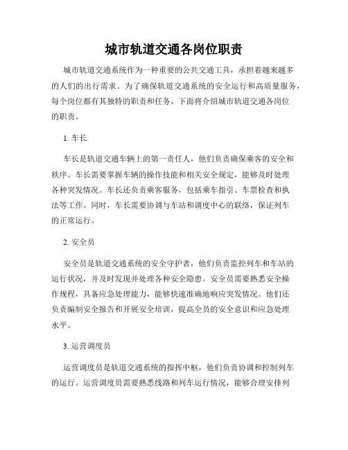 城市轨道交通各岗位职责