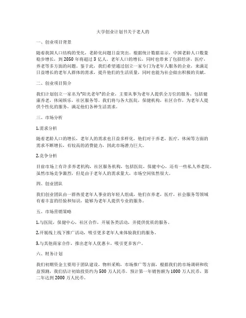 大学创业计划书关于老人的