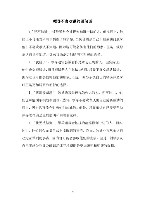 领导不喜欢说的四句话