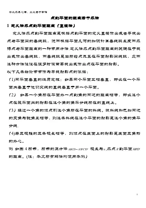 高中数学第三章空间向量与立体几何点到平面的距离若干求解方法素材1