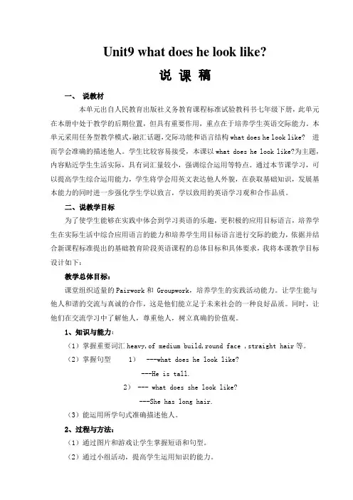 人教版七年级下册Unit 9What does he look like说课稿及教案