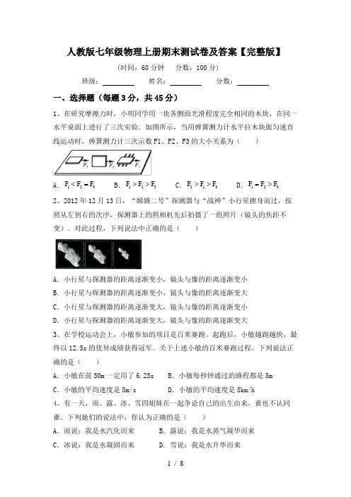 人教版七年级物理上册期末测试卷及答案【完整版】