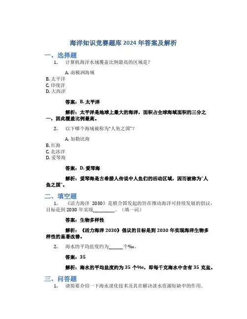 海洋知识竞赛题库2024年答案及解析