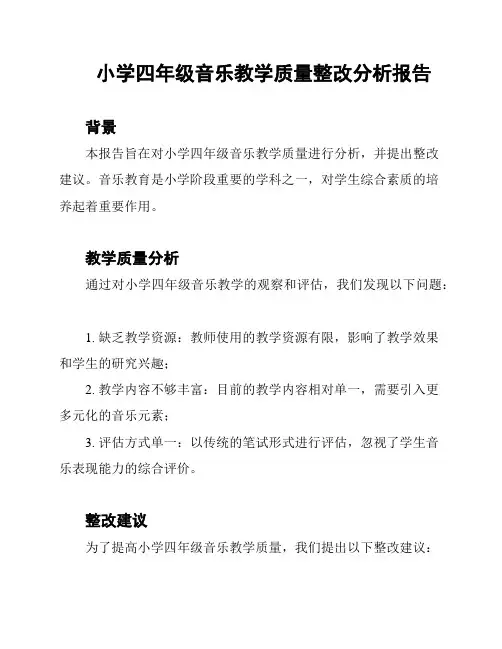 小学四年级音乐教学质量整改分析报告