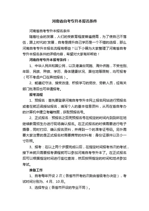河南省自考专升本报名条件