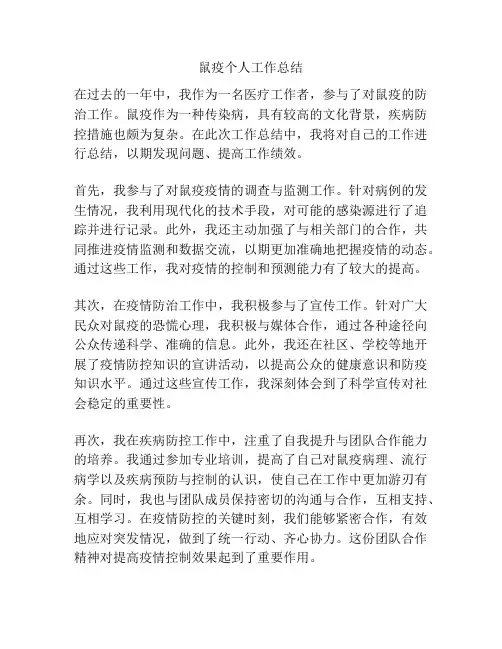 鼠疫个人工作总结
