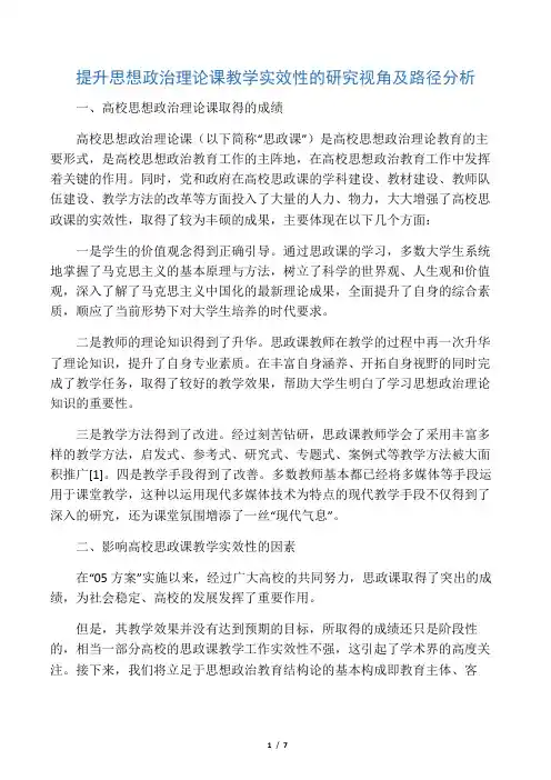 提升思想政治理论课教学实效性的研究视角及路径分析-2019年文档