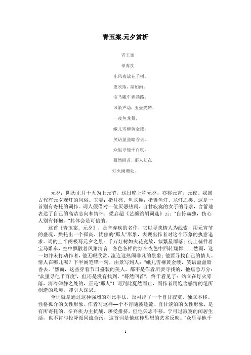 《青玉案元夕》 赏析