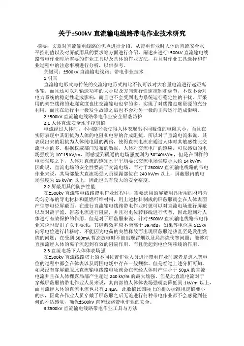 关于±500kV直流输电线路带电作业技术研究