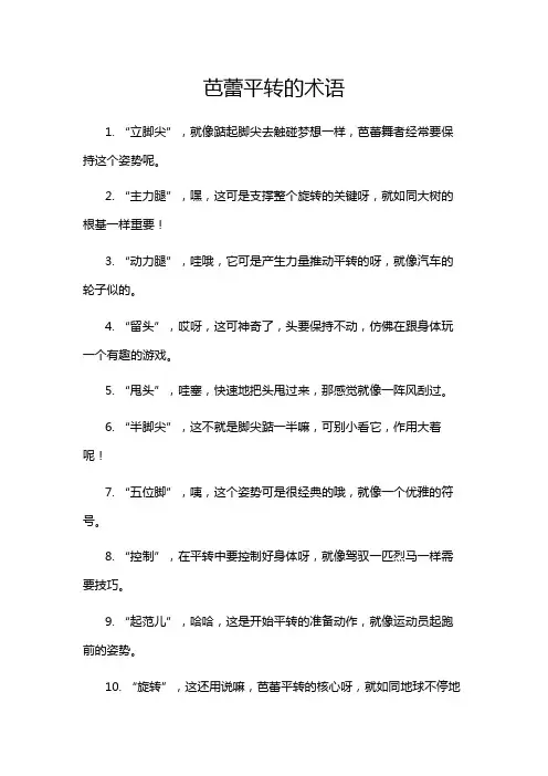 芭蕾平转的术语