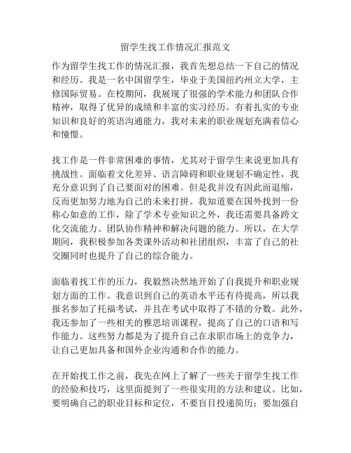 留学生找工作情况汇报范文