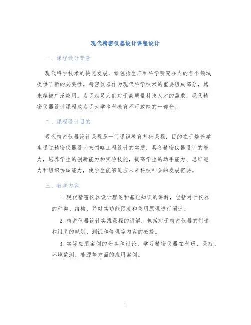 现代精密仪器设计课程设计
