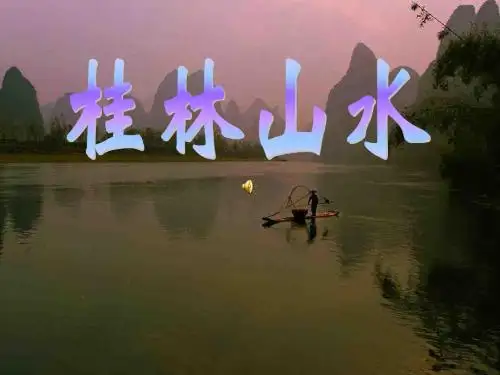 1.桂林山水第二课时PPT课件