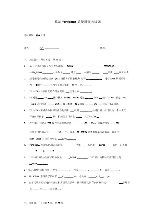 移动TD-SCDMA系统原理考题(1)