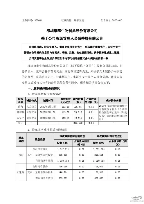 康泰生物：关于公司高级管理人员减持股份的公告