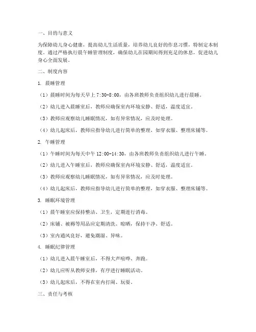 幼儿园晨午睡管理制度