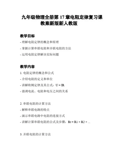 九年级物理全册第17章电阻定律复习课教案新版新人教版