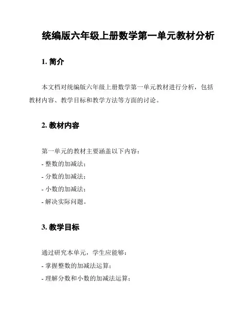 统编版六年级上册数学第一单元教材分析