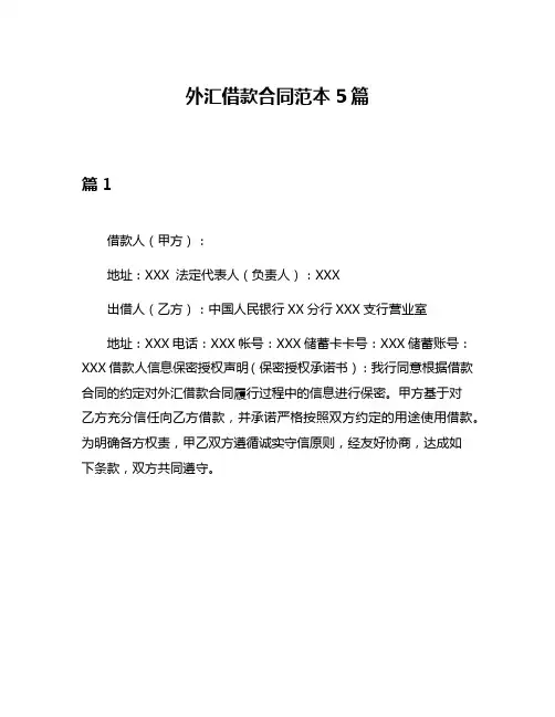 外汇借款合同范本5篇