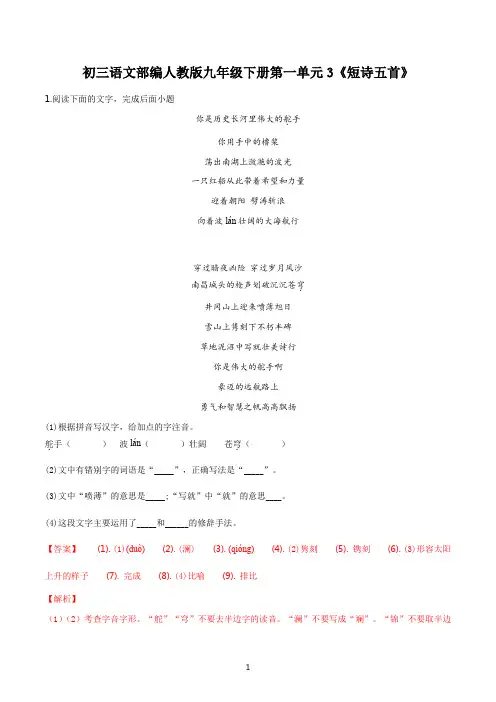 初三语文部编人教版九年级下册第一单元3《短诗五首》答案解析