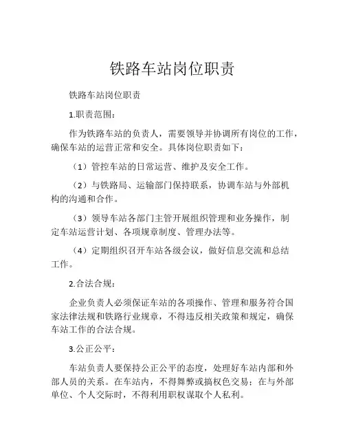 铁路车站岗位职责
