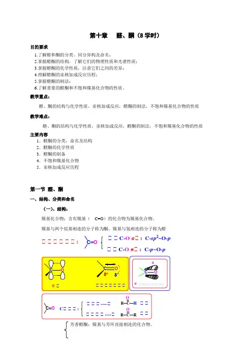 第八章醛、酮、醌