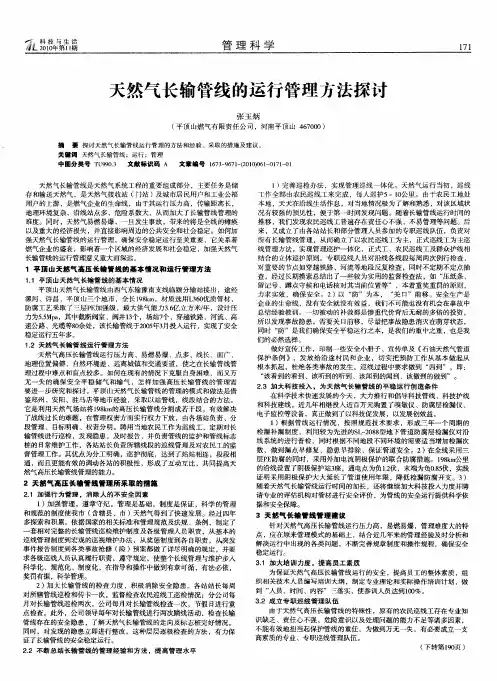 天然气长输管线的运行管理方法探讨