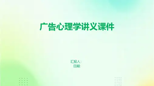 广告心理学讲义课件